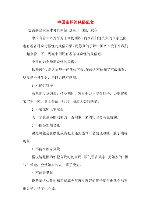 中国奇怪的风俗范文