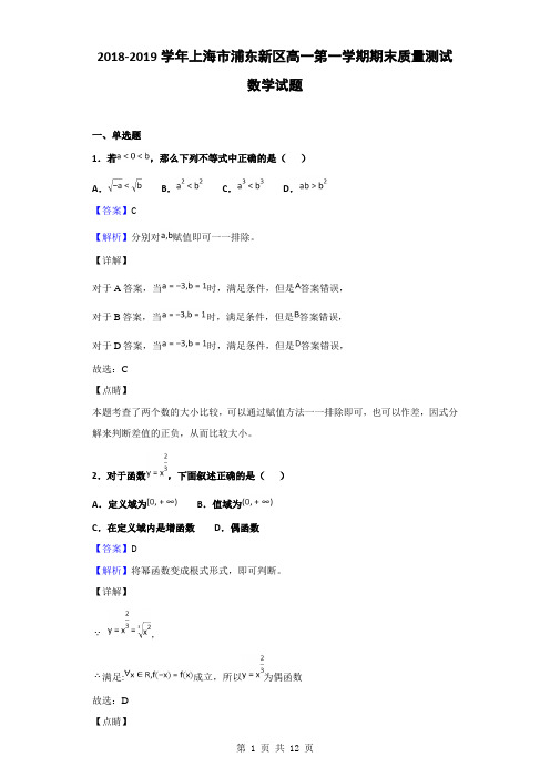 2018-2019学年上海市浦东新区高一第一学期期末质量测试数学试题(解析版)