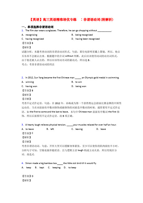 【英语】高三英语精准培优专练  ∶非谓语动词(附解析)