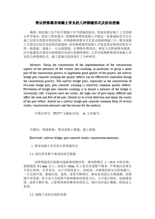 简议桥梁墩身混凝土常见的几种裂缝形式及防治措施