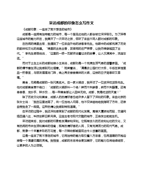 采访成都的印象怎么写作文