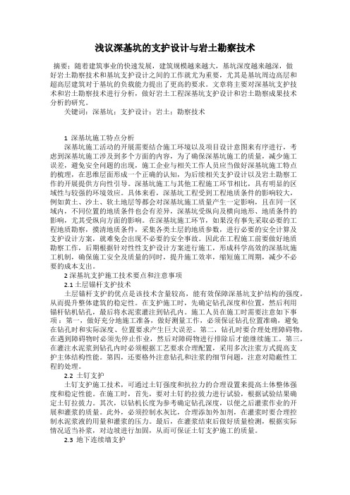 浅议深基坑的支护设计与岩土勘察技术
