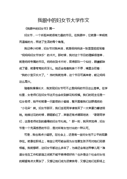 我眼中的妇女节大学作文