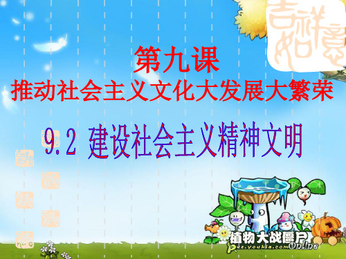 2013高二政治课件：9.2建设社会主义精神文明(新人教版必修3)