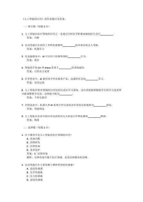 5.2《人工智能的应用》-课后作业-(2024)浙教版-信息技术-数据与计算必修1