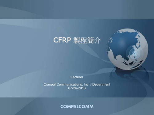 CFRP 制程简介