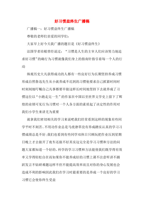 好习惯益终生广播稿
