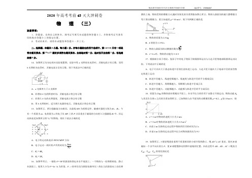 2020年高考考前45天大冲刺卷+理综物理部分三+Word版含答案