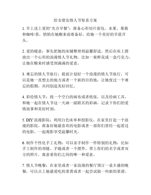 给女朋友情人节惊喜方案