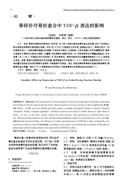 骨碎补对骨折愈合中TGF-β1 表达的影响