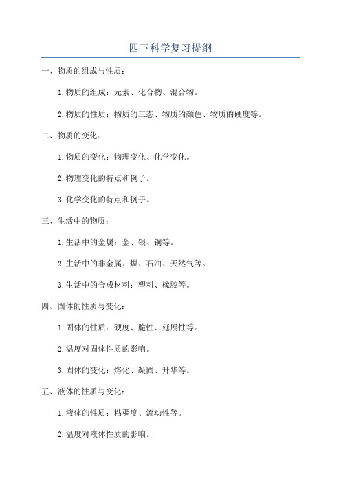 四下科学复习提纲