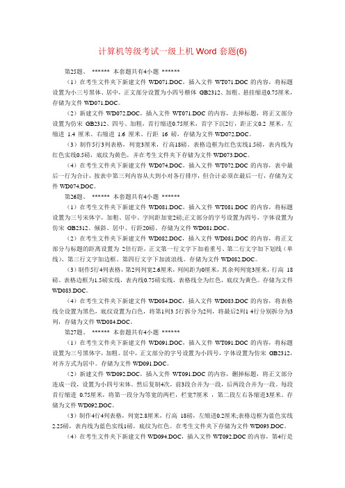 计算机等级考试一级上机Word套题(6)