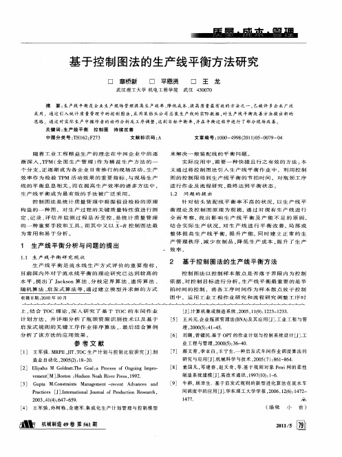 基于控制图法的生产线平衡方法研究