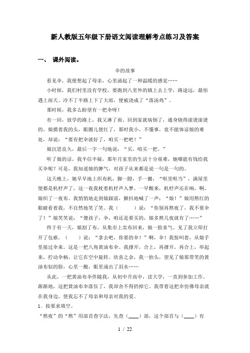 新人教版五年级下册语文阅读理解考点练习及答案