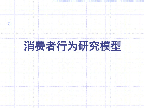消费者行为研究模型(PPT57页)