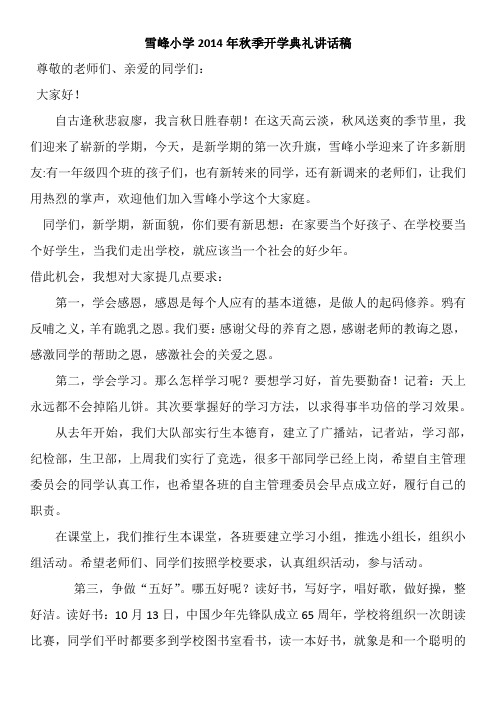 2014年秋季开学典礼讲话稿