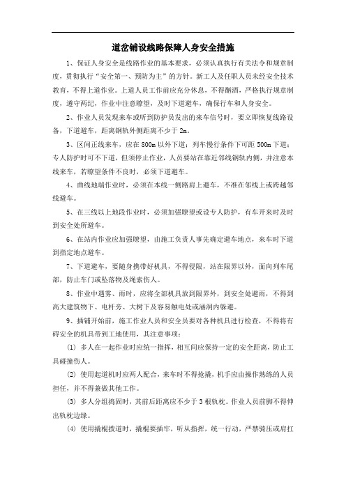 道岔铺设线路保障人身安全措施