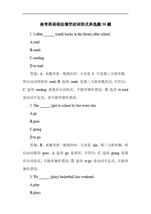 高考英语语法填空动词形式单选题30题