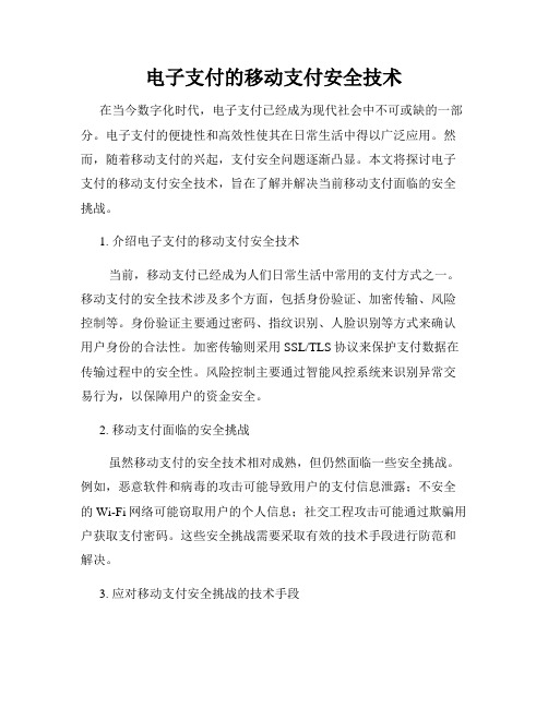 电子支付的移动支付安全技术