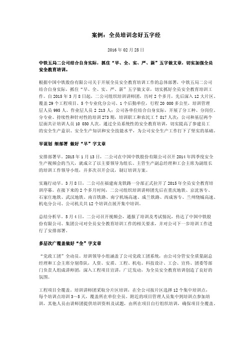 案例：全员培训念好五字经