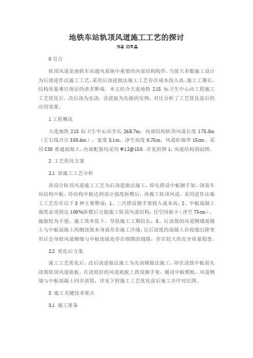 地铁车站轨顶风道施工工艺的探讨