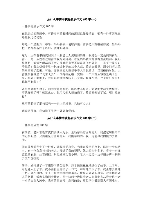 从什么事情中获得启示作文400字