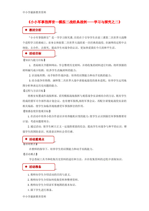 【中小学资料】九年级历史下册 第二单元 全球战火再起 9 小小军事指挥官—模拟二战经典战例—学习与探究之