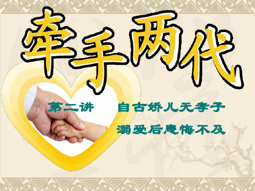 牵手两代自古娇儿无孝子溺爱后患悔不及