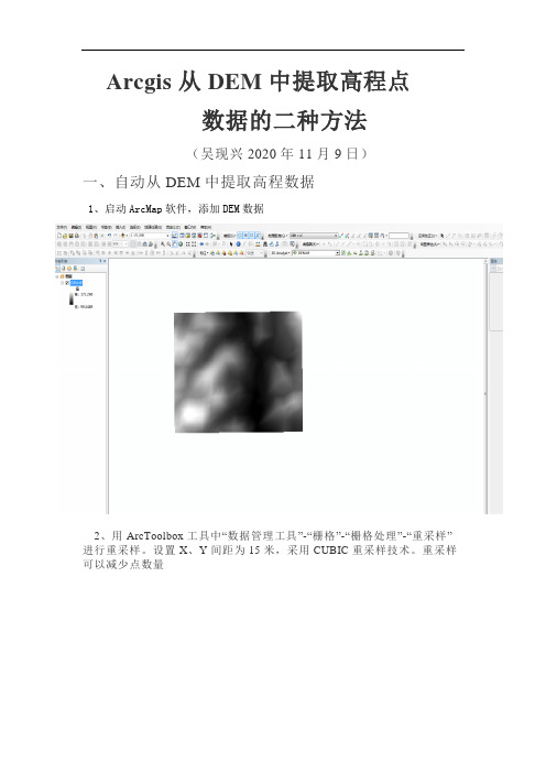 Arcgis怎么从DEM数据中提取高程数据