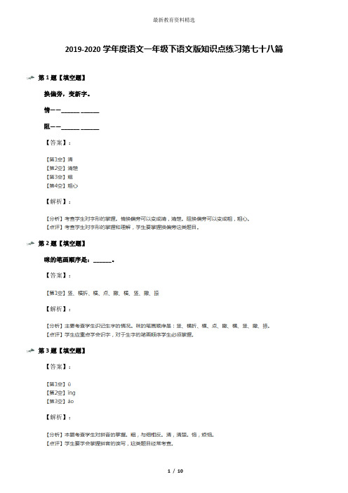 2019-2020学年度语文一年级下语文版知识点练习第七十八篇