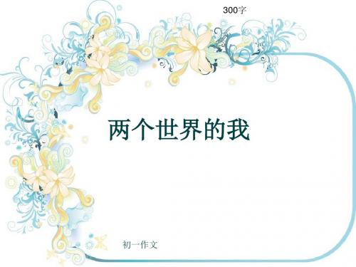 初一作文《两个世界的我》300字(共6页PPT)