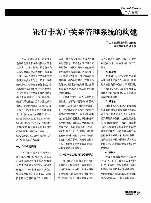 银行卡客户关系管理系统的构建