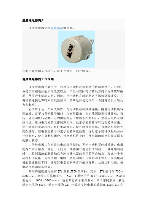 关于速度继电器