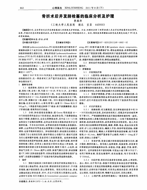 骨折术后并发肺栓塞的临床分析及护理
