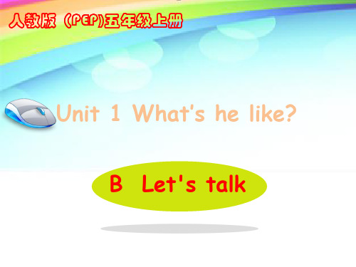 人教PEP版小学英语五年级上册(5A)《Unit1 What's he like》B部分PPT1