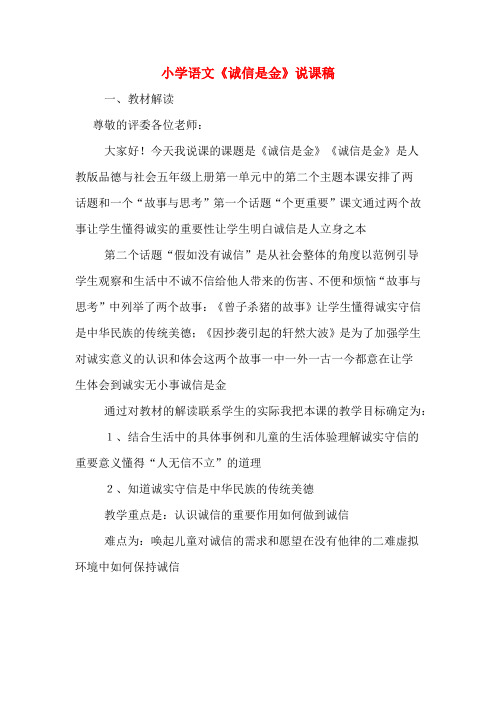 小学语文《诚信是金》说课稿