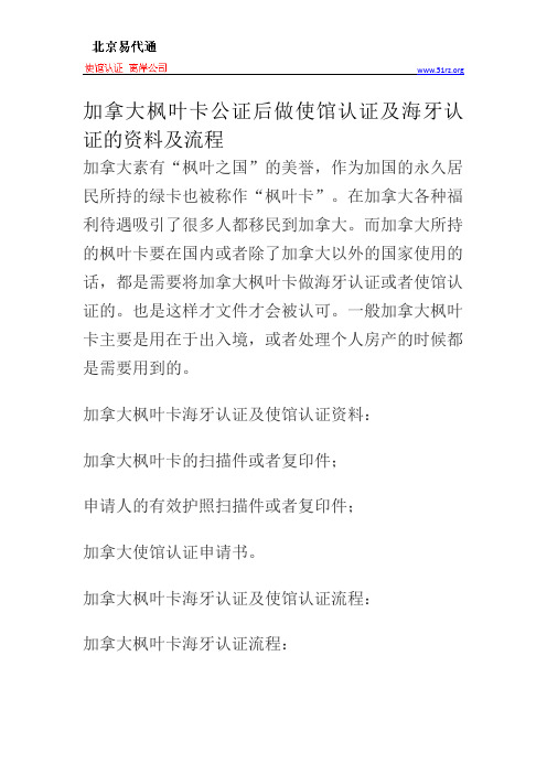 加拿大枫叶卡公证后做使馆认证及海牙认证的资料及流程