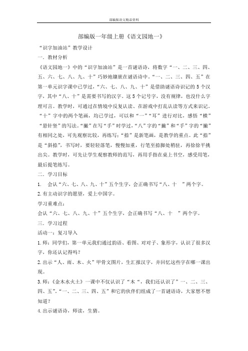 统编版2020一年级上册语文教案 -语文园地一 识字加油站    
