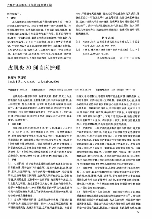 皮肌炎20例临床护理