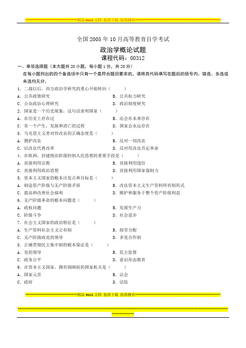 2005年10月全国高等教育自学考试政治学概论试题