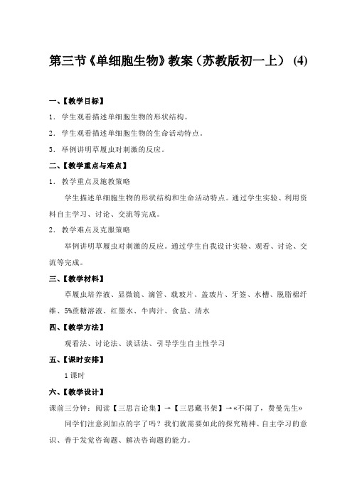 第三节《单细胞生物》教案(苏教版初一上) (4)