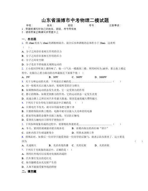 最新山东省淄博市中考物理二模试题及解析