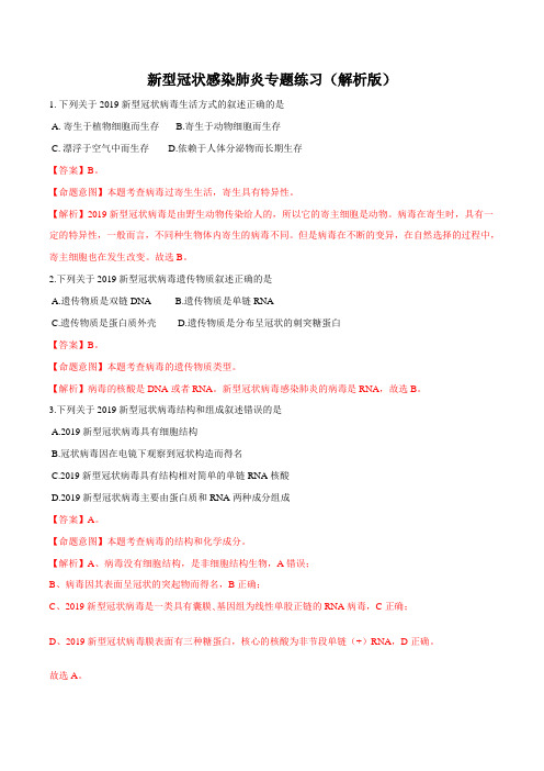 2020年高考生物疫情考点透视突破07 新冠状病毒病毒专项练习(解析版)