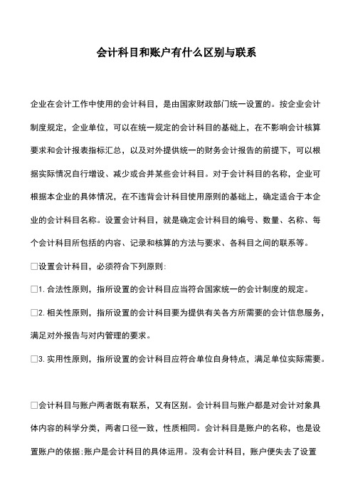 会计实务：会计科目和账户有什么区别与联系