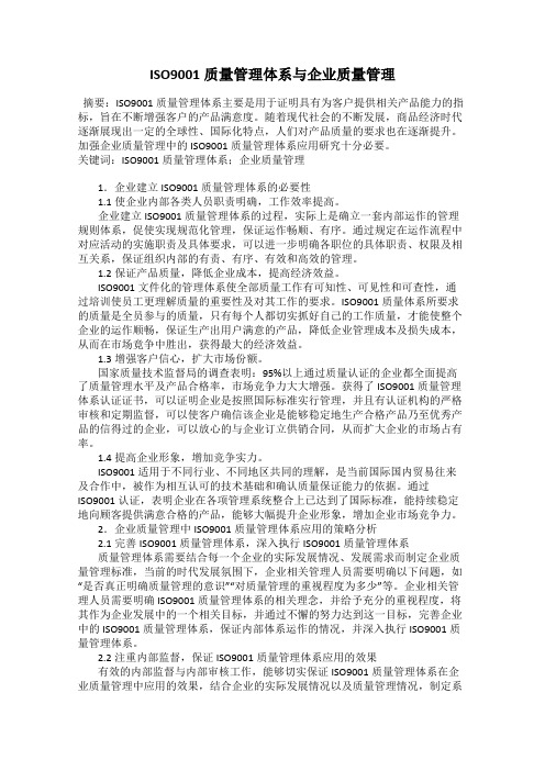 ISO9001质量管理体系与企业质量管理