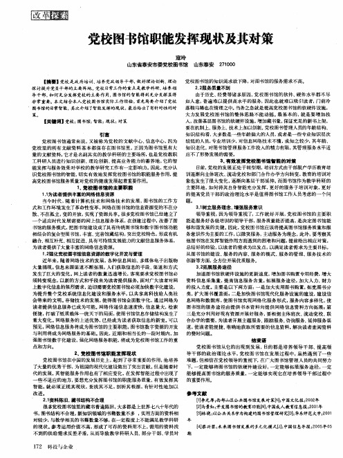 党校图书馆职能发挥现状及其对策