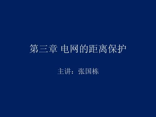 第三章电网距离保护