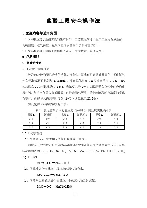 盐酸工段安全操作法