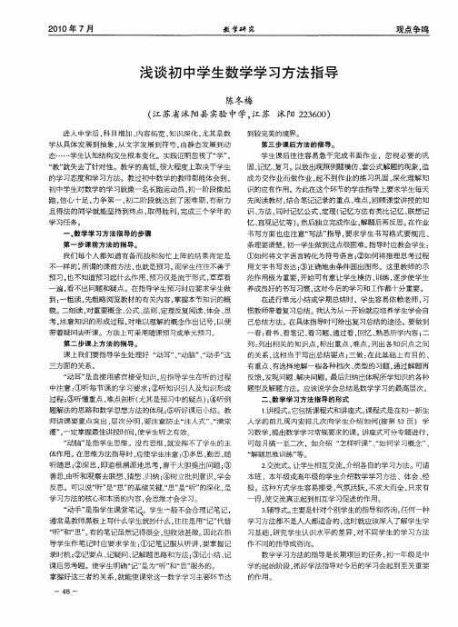 浅谈初中学生数学学习方法指导