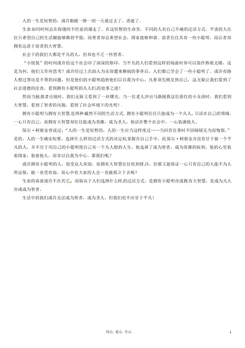 福建省大田一中季高二语文下学期阶段考试作文《小聪明与大智慧》2素材